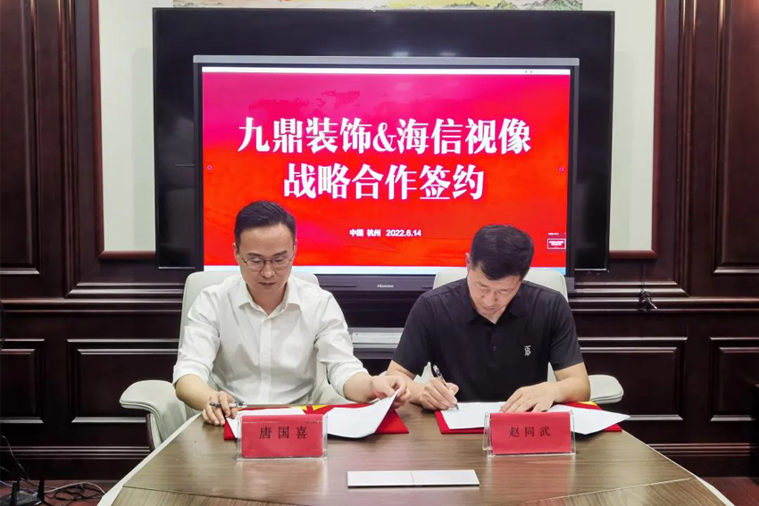 九鼎裝飾與海信視像合作簽約儀式圓滿舉行！